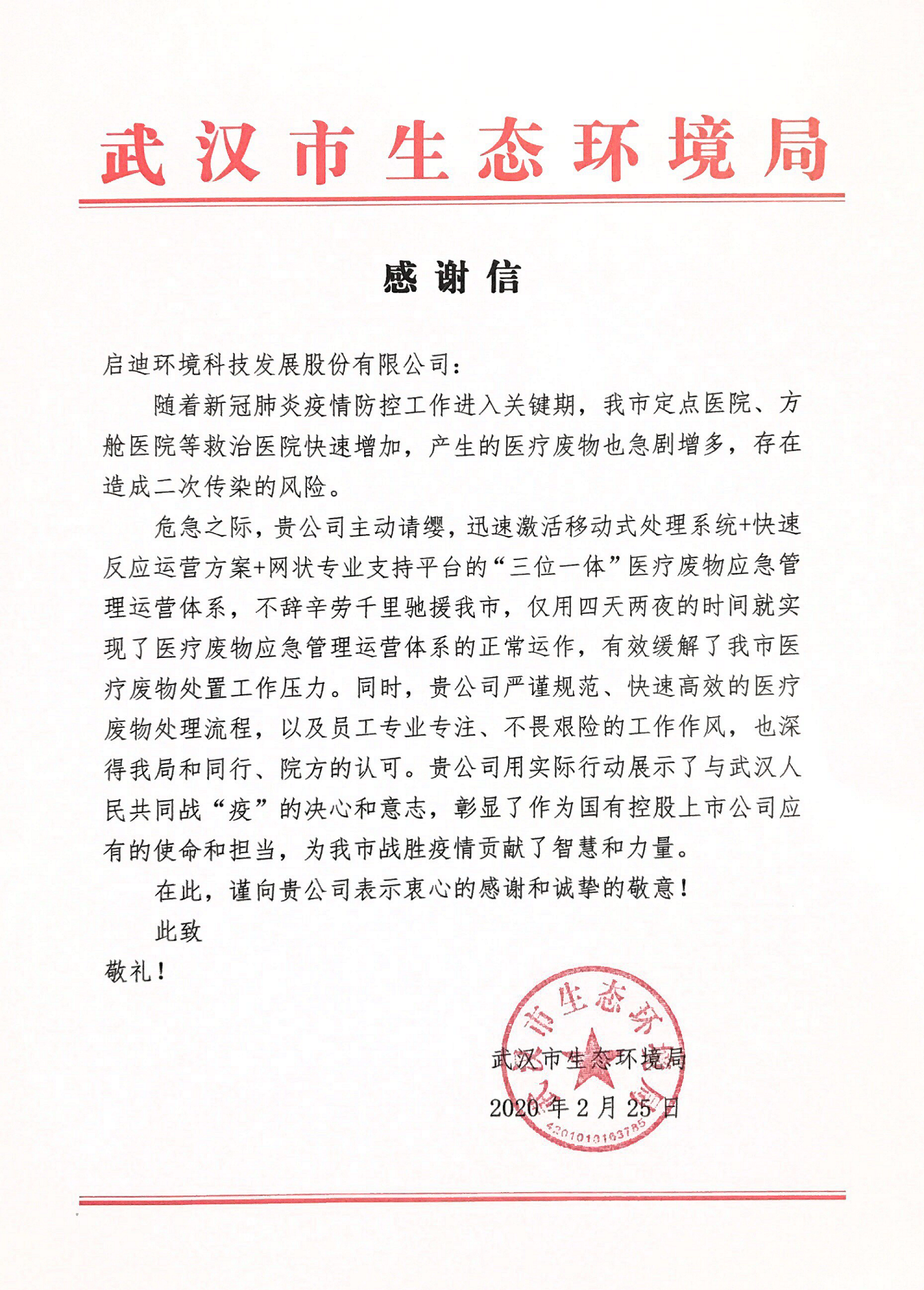 武汉市生态环境局-感激信_01.png 武汉市生态环境局-感激信_01.png