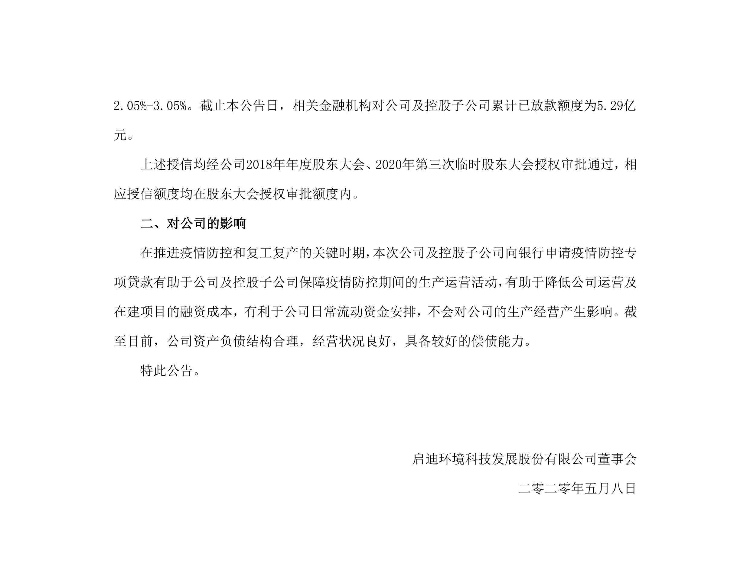 welcometo欢迎光临888集团(中国)有限公司环境：关于公司及控股子公司获批疫情防控专项贷款的布告_02.png