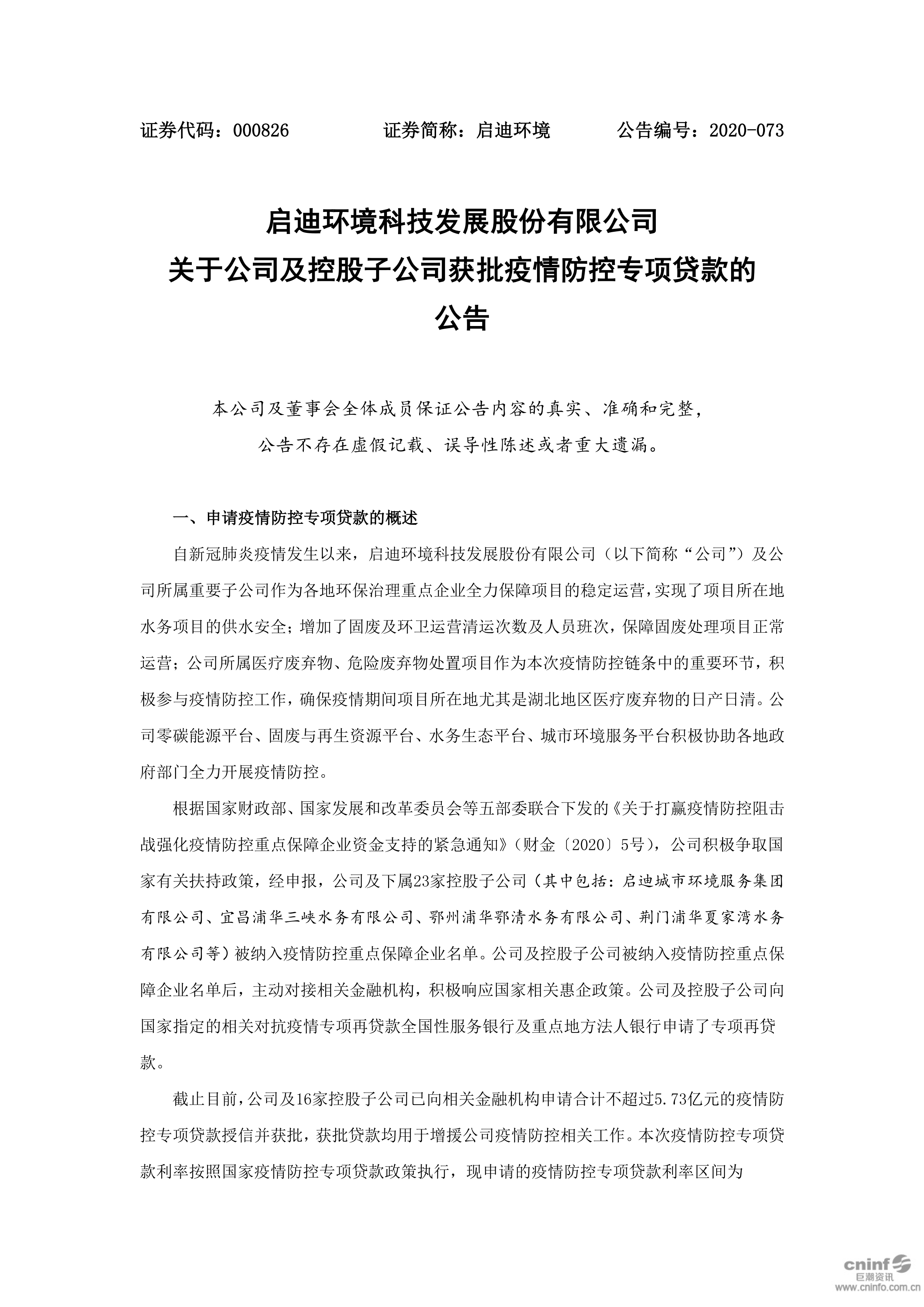 welcometo欢迎光临888集团(中国)有限公司环境：关于公司及控股子公司获批疫情防控专项贷款的布告_01.png
